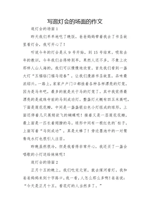 写逛灯会的场面的作文