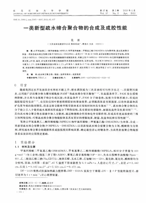 一类新型疏水缔合聚合物的合成及成胶性能