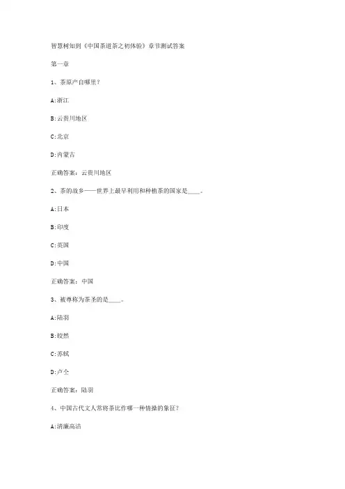 智慧树知到《中国茶道茶之初体验》章节测试答案