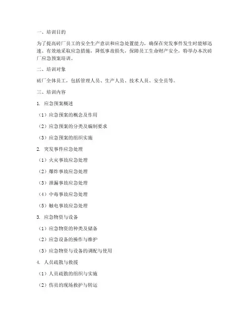 砖厂应急预案培训