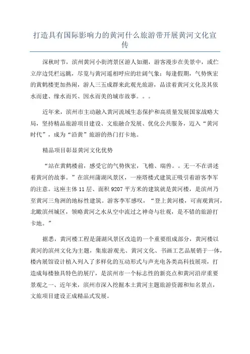 打造具有国际影响力的黄河什么旅游带开展黄河文化宣传
