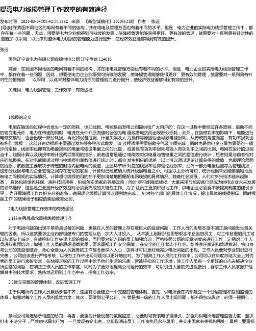提高电力线损管理工作效率的有效途径_1