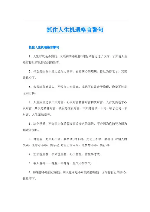抓住人生机遇格言警句