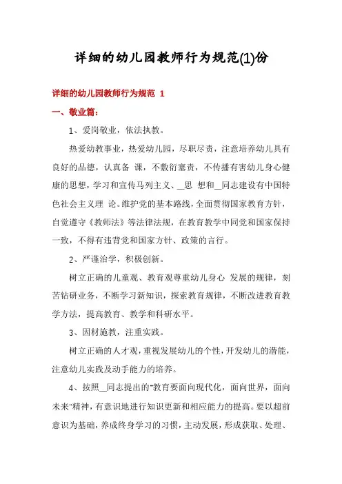 详细的幼儿园教师行为规范份