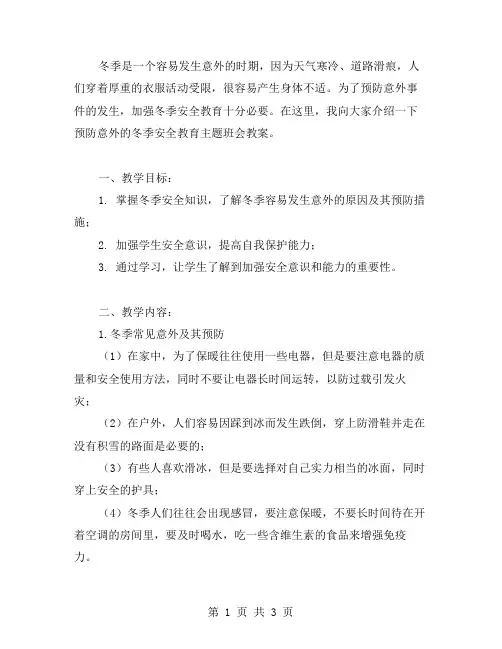 预防意外的冬季安全教育主题班会教案