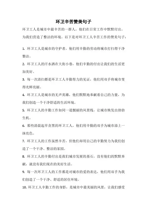 环卫辛苦赞美句子