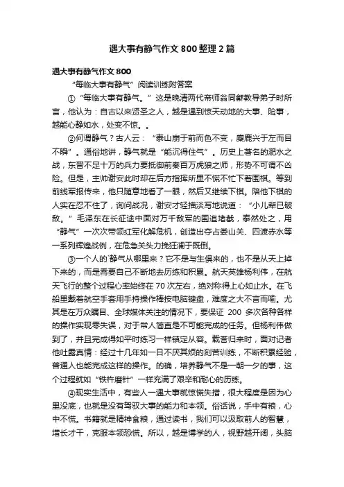 遇大事有静气作文800整理2篇