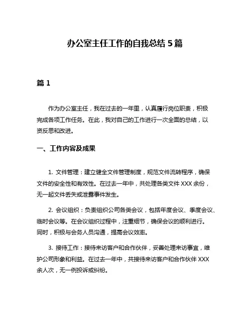 办公室主任工作的自我总结5篇