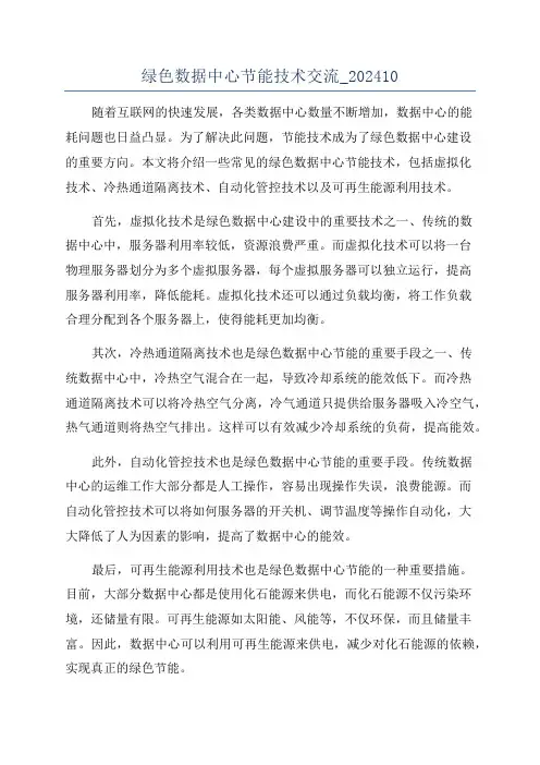 绿色数据中心节能技术交流_202410