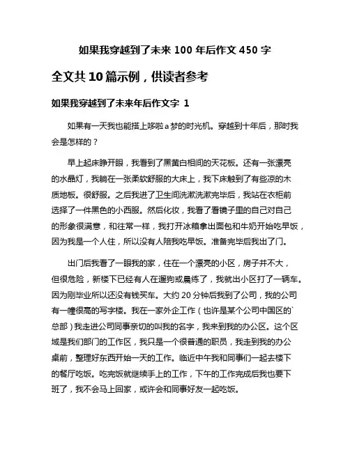 如果我穿越到了未来100年后作文450字