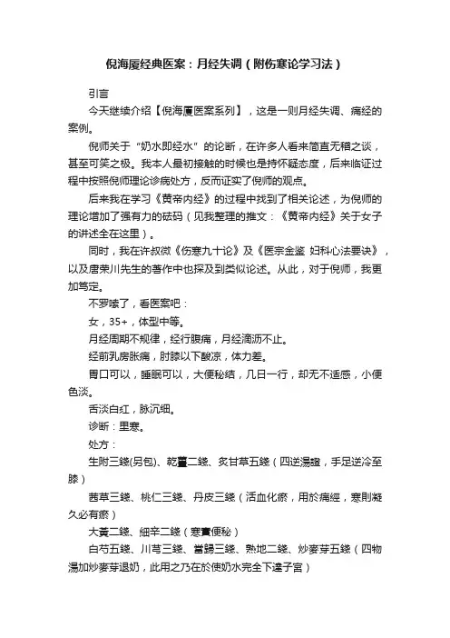 倪海厦经典医案：月经失调（附伤寒论学习法）