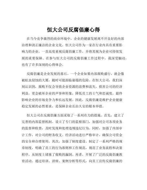 恒大公司反腐倡廉心得
