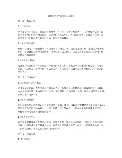 新概念的学习计划怎么制定