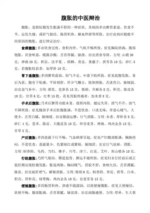 腹胀的中医辩治