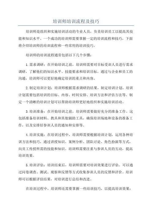 培训师培训流程及技巧