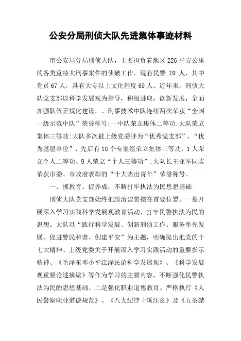 公安分局刑侦大队先进集体事迹材料