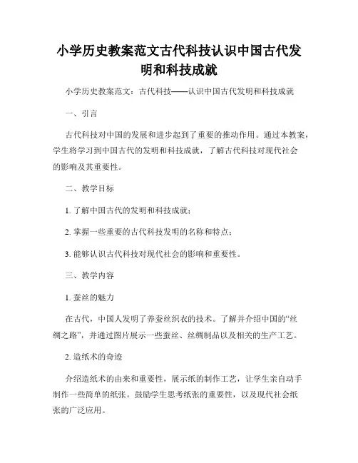 小学历史教案范文古代科技认识中国古代发明和科技成就