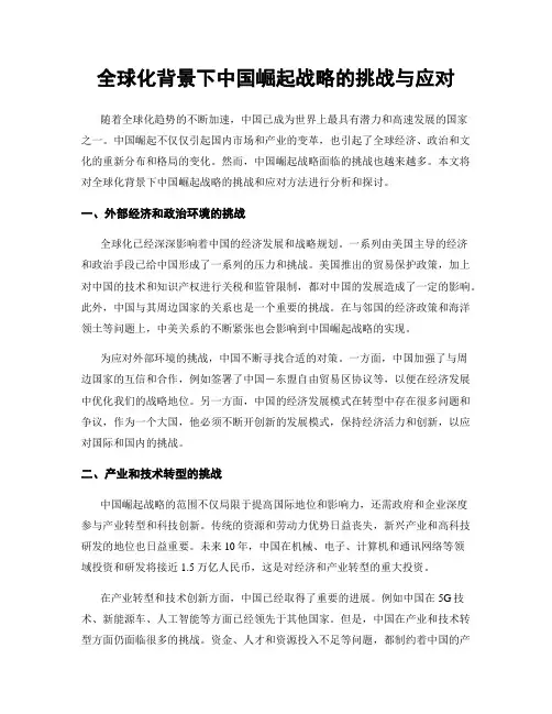 全球化背景下中国崛起战略的挑战与应对