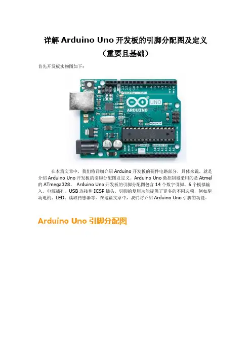 详解Arduino Uno开发板的引脚分配图及定义