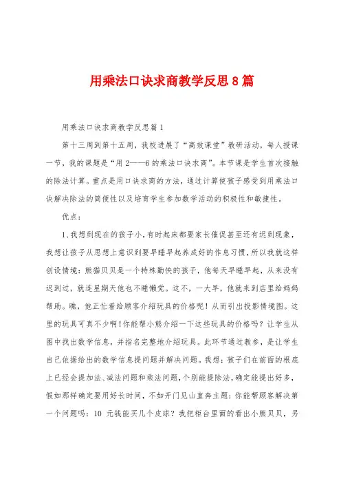 用乘法口诀求商教学反思8篇