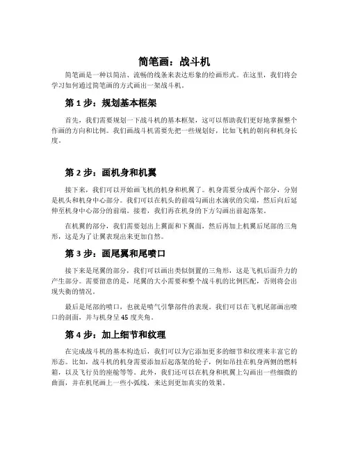 简笔画：战斗机