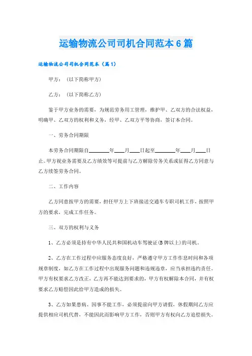 运输物流公司司机合同范本6篇