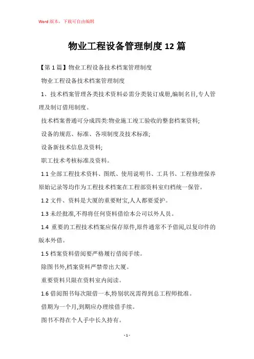 物业工程设备管理制度12篇