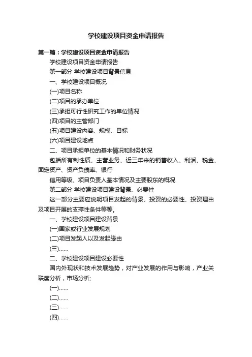 学校建设项目资金申请报告