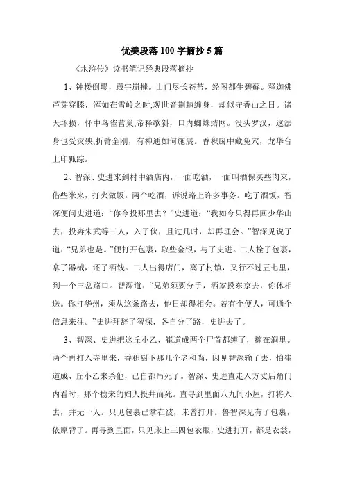 优美段落100字摘抄5篇 .doc