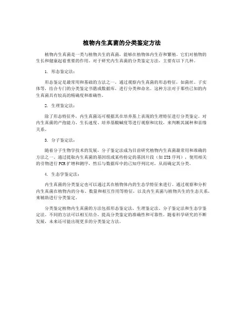 植物内生真菌的分类鉴定方法