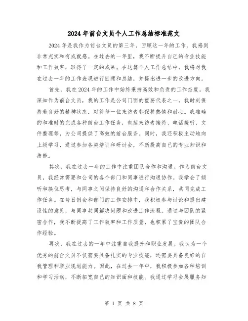 2024年前台文员个人工作总结标准范文（4篇）