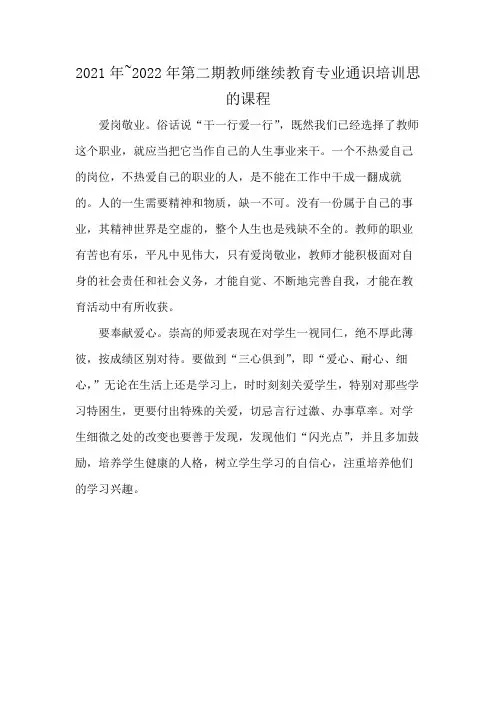 2021年~2022年第二期教师继续教育专业通识培训思的课程