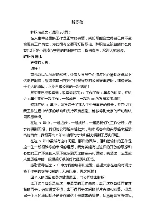 辞职信范文（通用20篇）