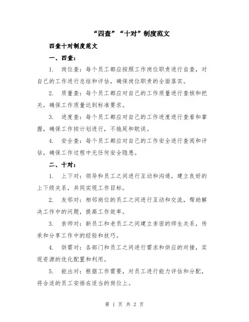 “四查”“十对”制度范文