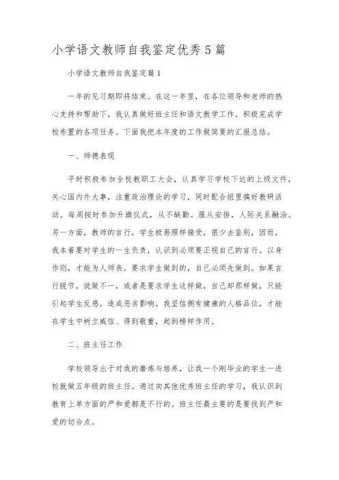 小学语文教师自我鉴定优秀5篇