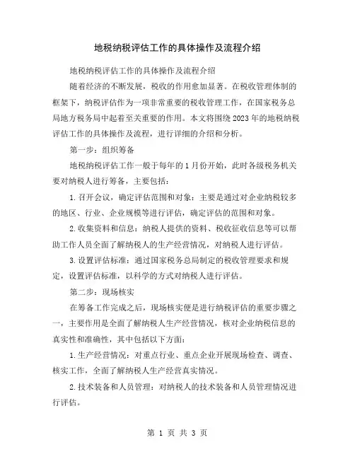 地税纳税评估工作的具体操作及流程介绍