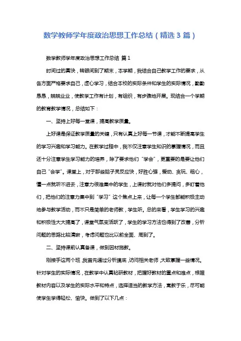 数学教师学年度政治思想工作总结(精选3篇)