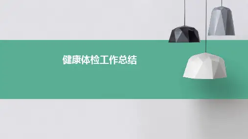 健康体检工作总结PPT