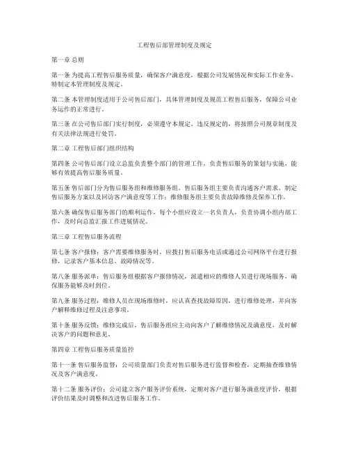 工程售后部管理制度及规定