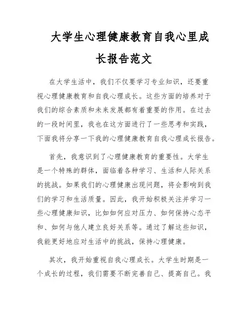 大学生心理健康教育自我心里成长报告范文