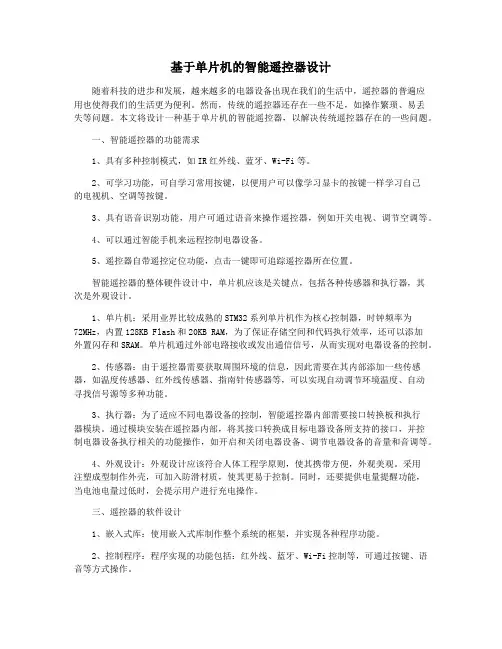 基于单片机的智能遥控器设计