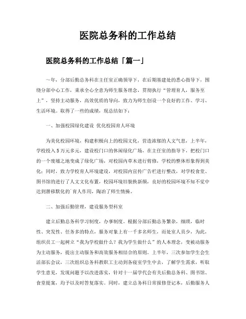 医院总务科的工作总结