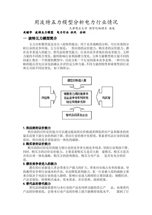 用波特五力模型分析电力行业情况