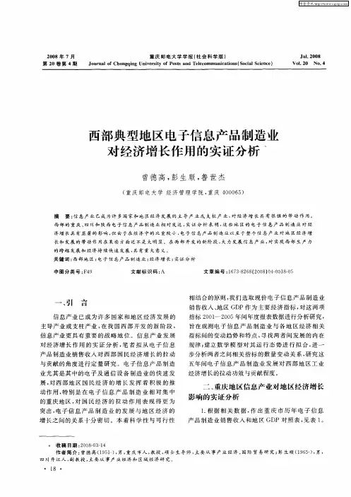 西部典型地区电子信息产品制造业对经济增长作用的实证分析