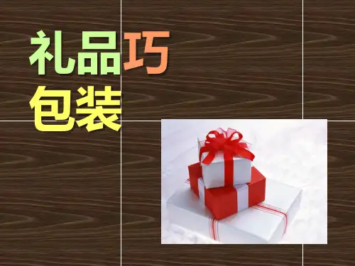 四年级下册美术课件-礼品巧包装-冀教版2014秋