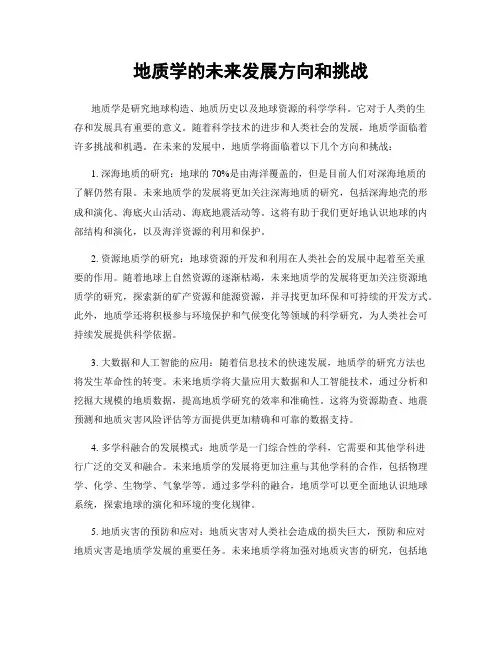 地质学的未来发展方向和挑战