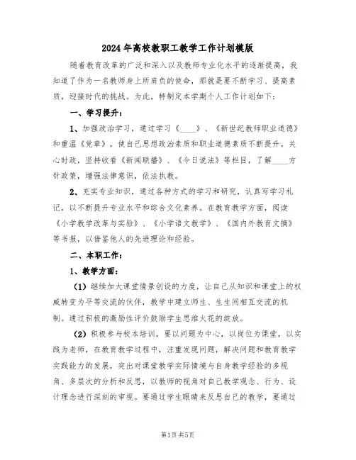 2024年高校教职工教学工作计划模版(二篇)
