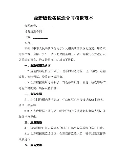 最新版设备监造合同模板范本