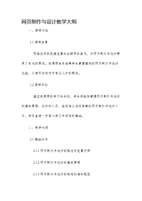 网页制作与设计教学大纲