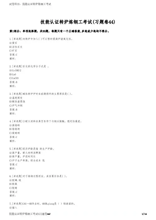 技能认证转炉炼钢工考试(习题卷44)